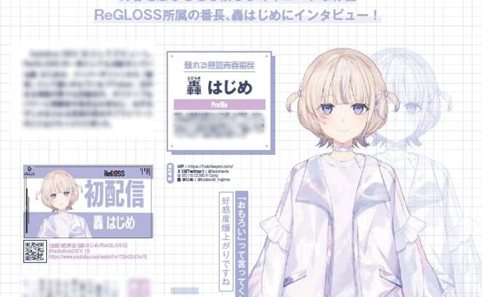 PASH!2024年9月号　轟はじめインタビュー特集