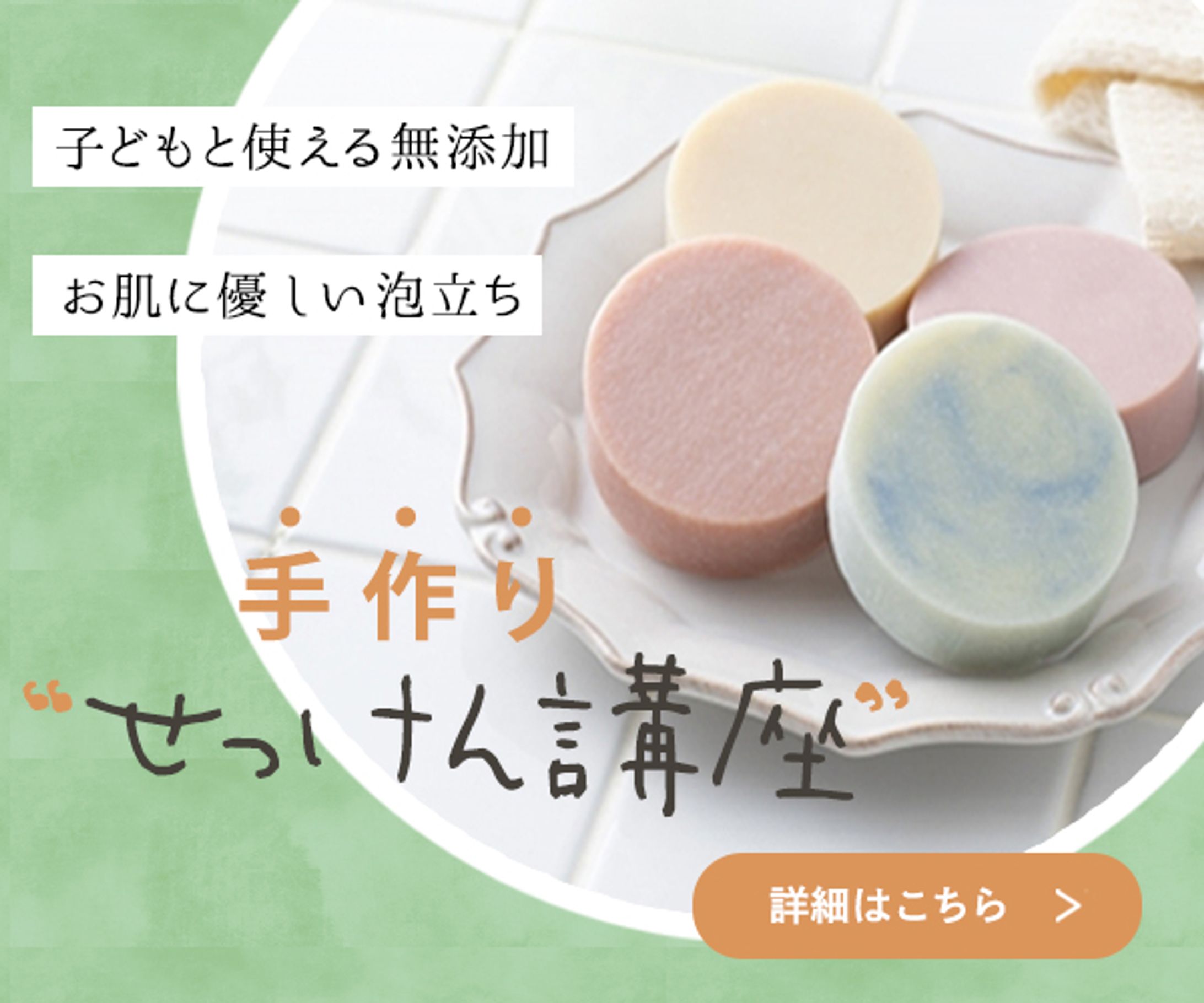 バナー（手作りせっけん講座）-1