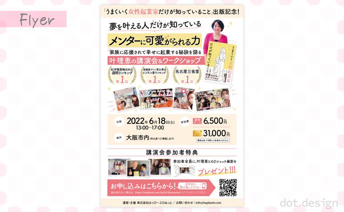 叶理恵様 講演会＆ワークショップ 配布用チラシ
