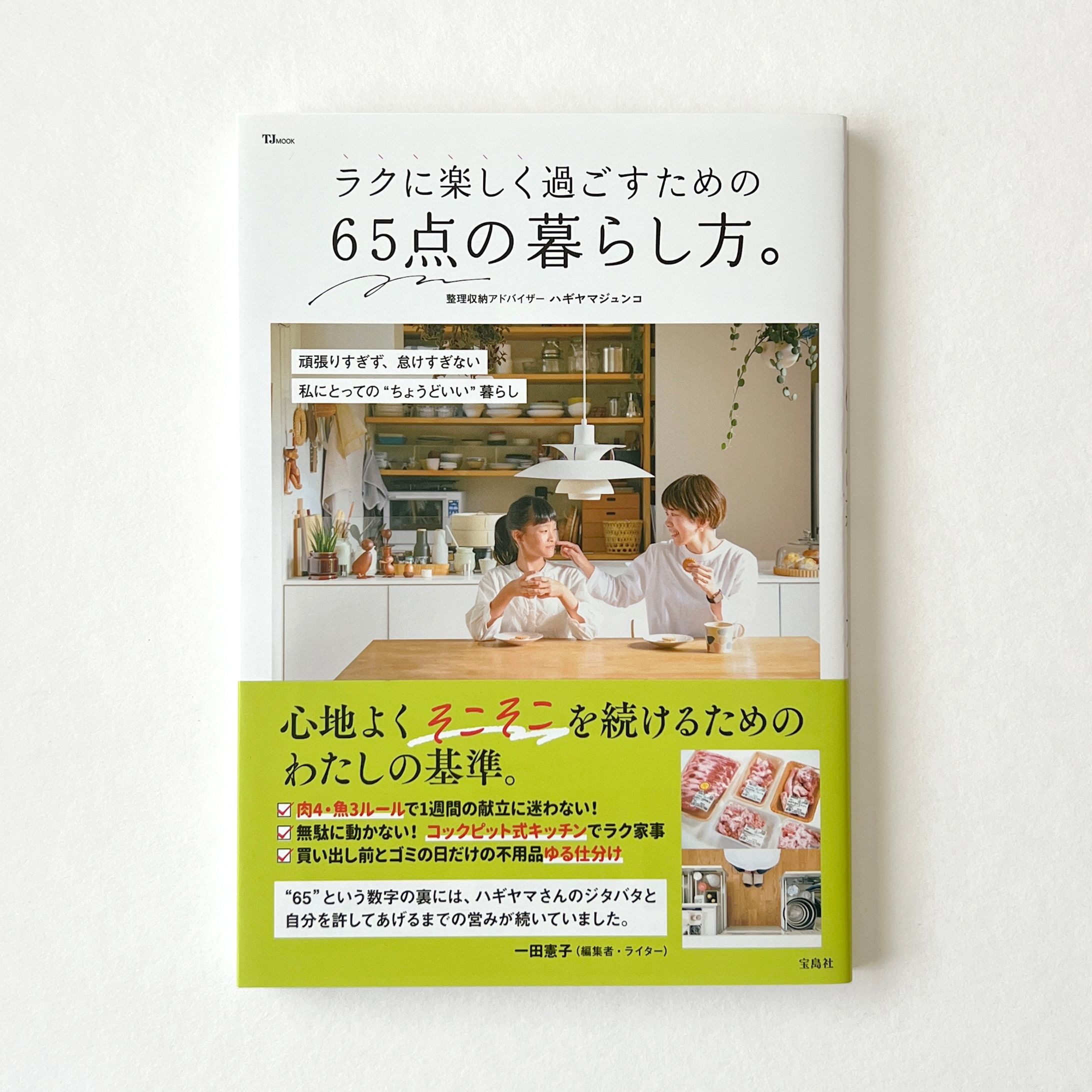 ラクに楽しく過ごすための65点の暮らし方。-1