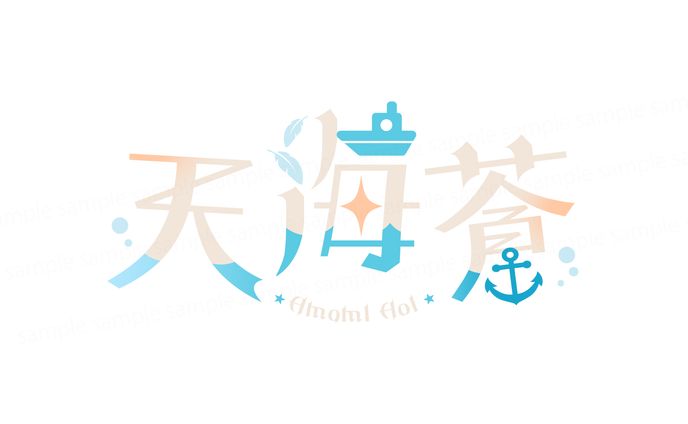 天海蒼様 ネームロゴデザイン