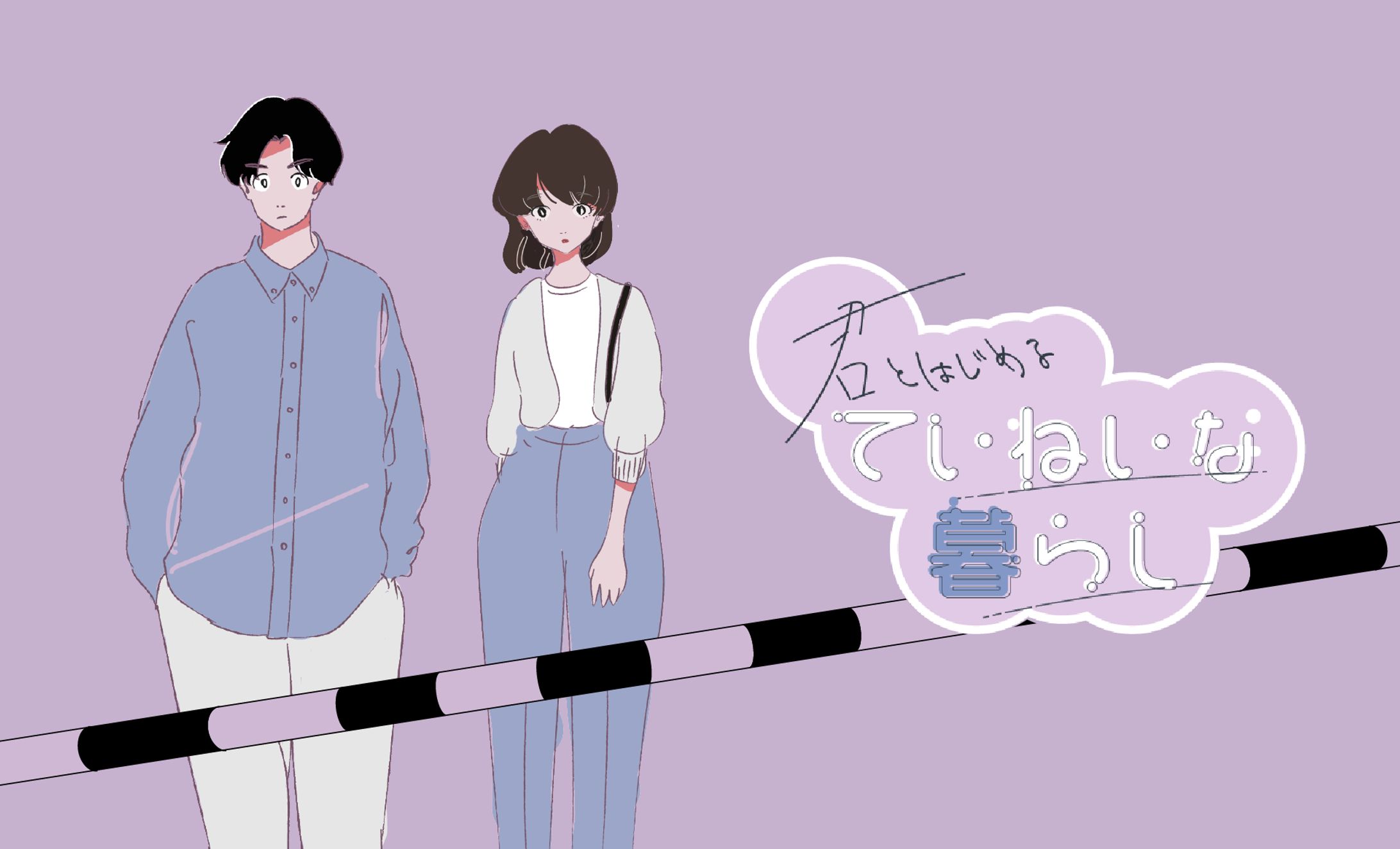 Tik Tokコンテンツ『君とはじめるていねいな暮らし』キャラクター・ロゴデザイン-1