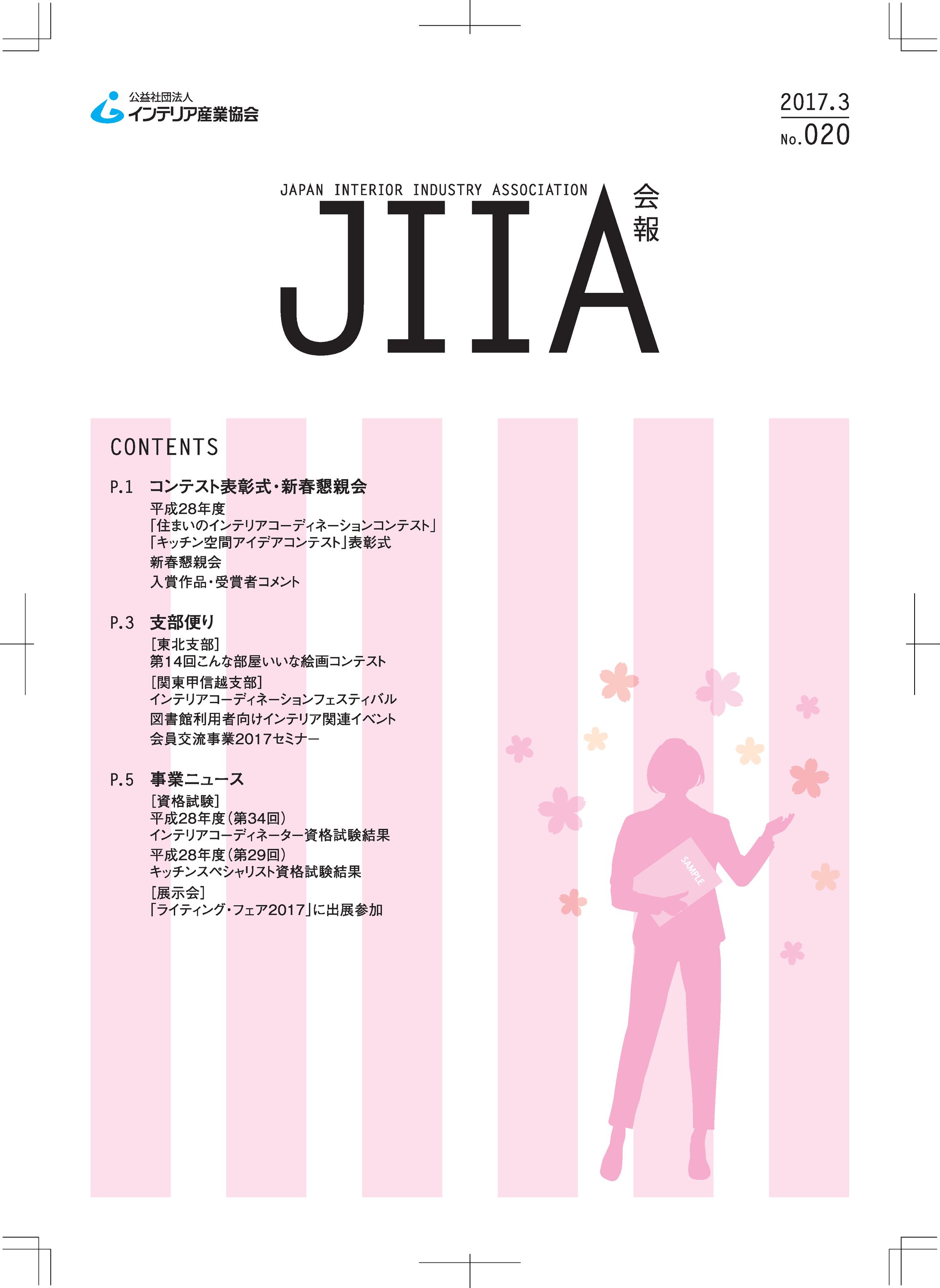 公益社団法人インテリア産業協会会報誌表紙デザイン-1