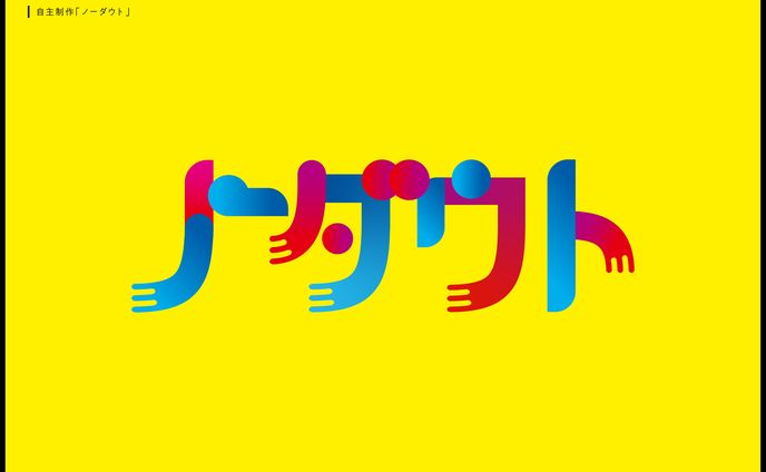自主制作　ノーダウト