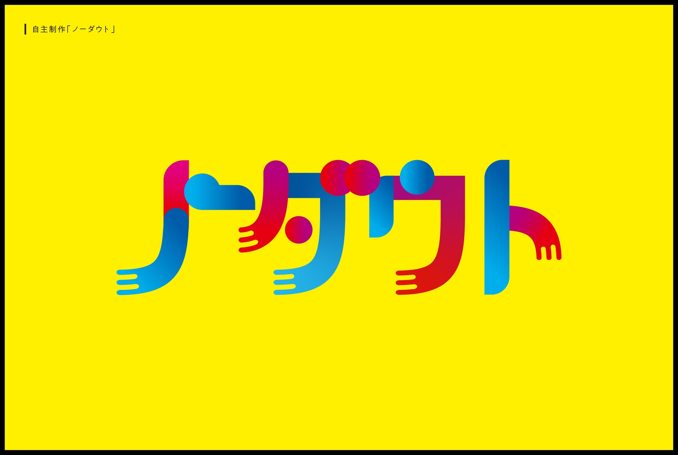 自主制作　ノーダウト-1