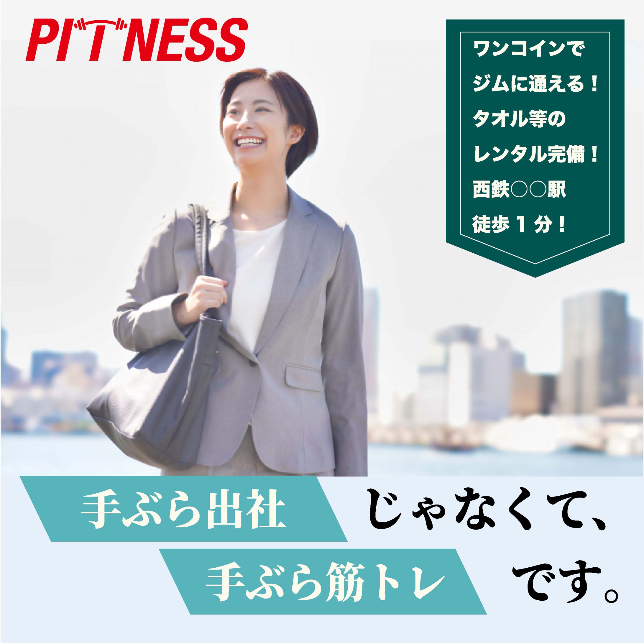 PITNESS バナー パターン別-1