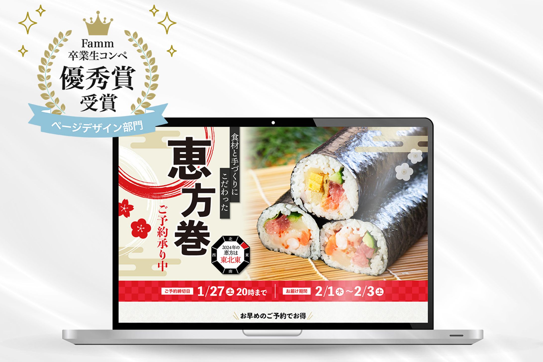 【コンペ優秀賞受賞】節分恵方巻LPデザイン-1
