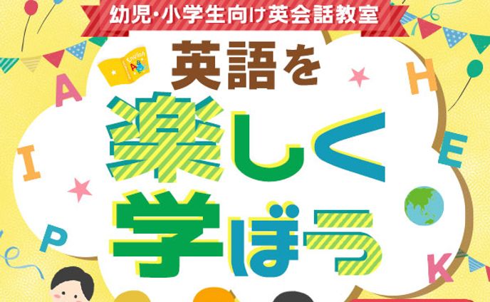 バナー：子ども向け英会話教室