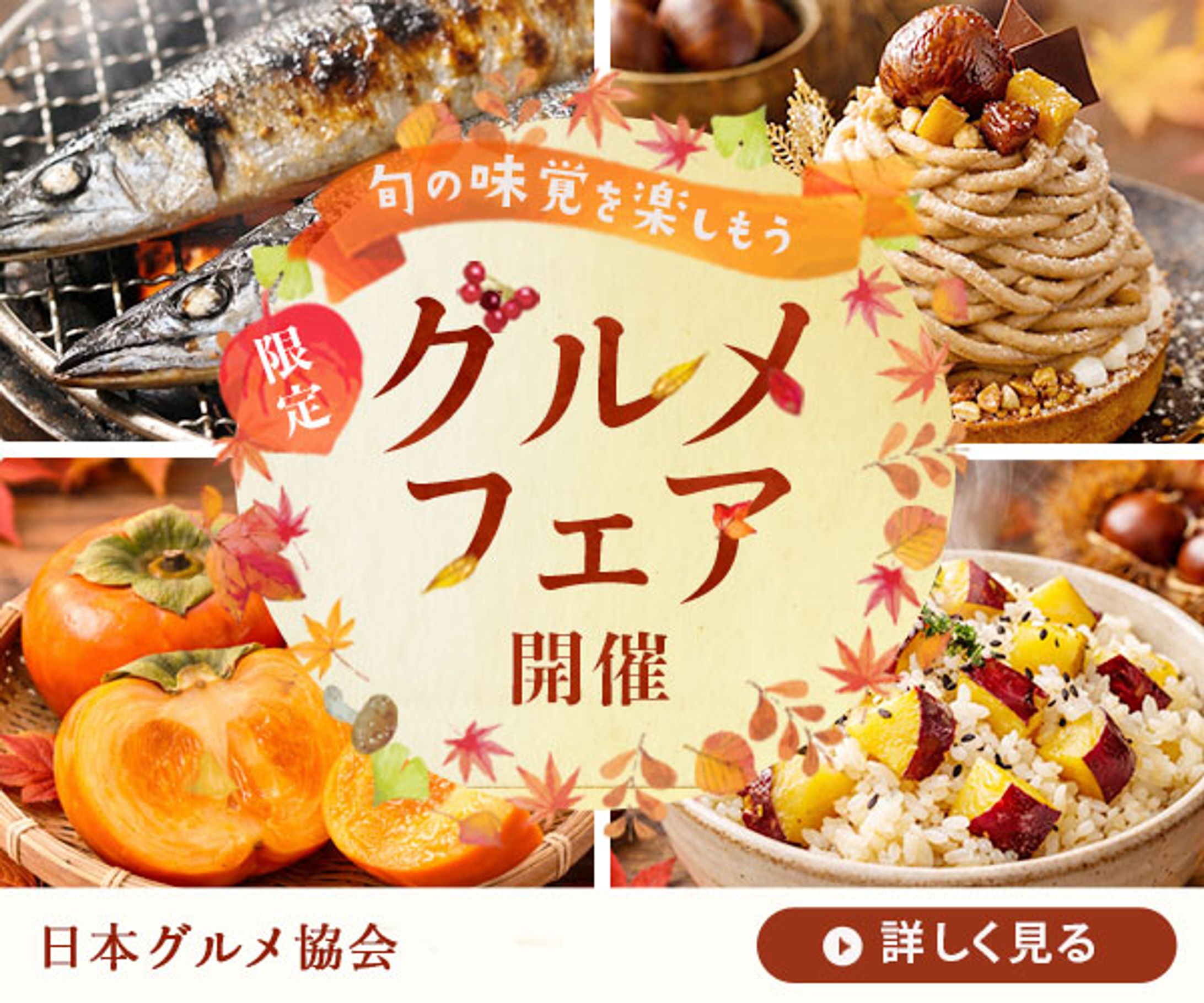 ◼️バナー｜秋グルメフェア-1