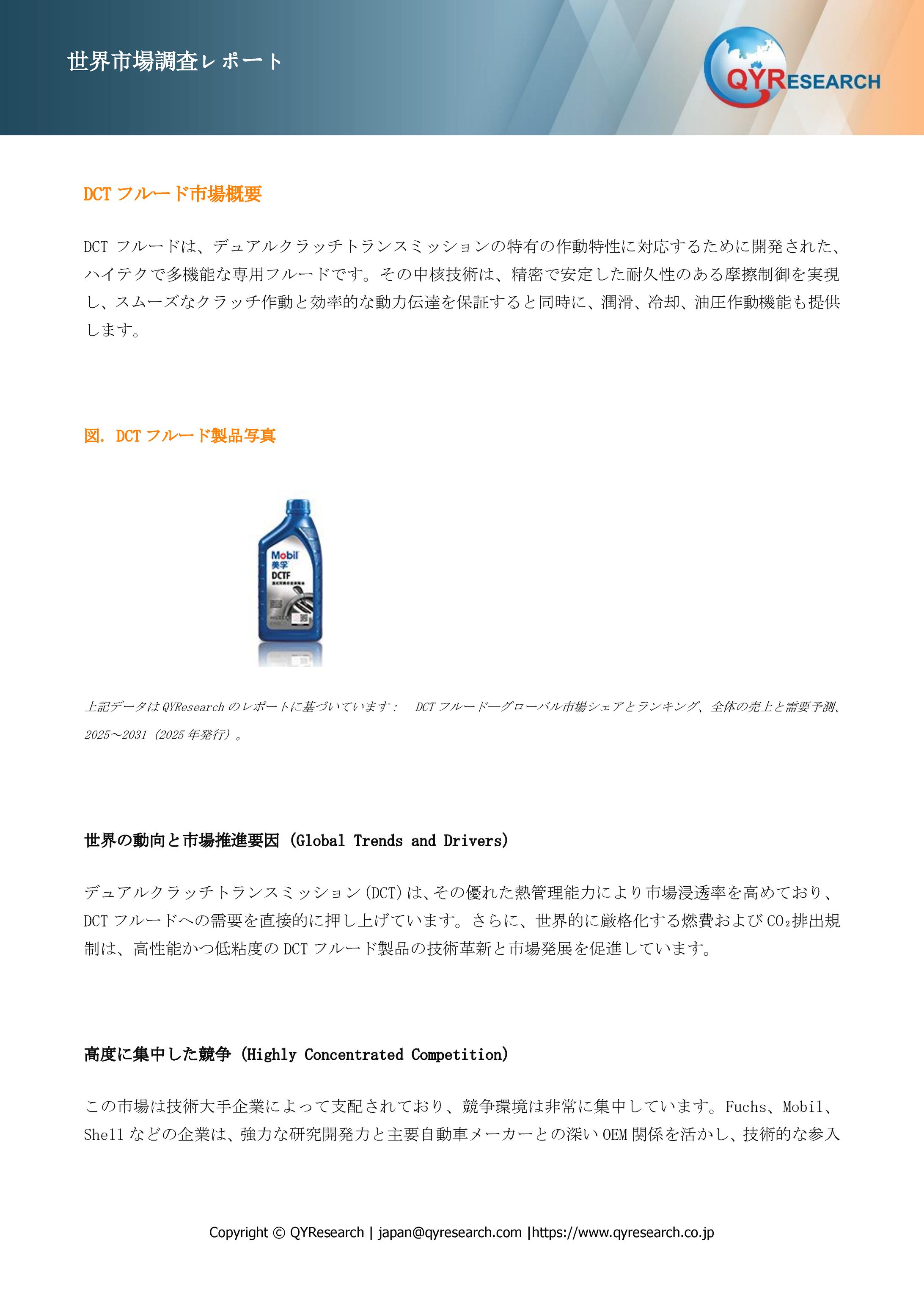 世界のDCTフルード市場規模2025-2031：競合状況、需要分析、成長予測-1