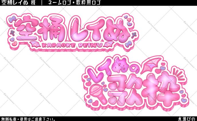 【ロゴ】空桶レイぬ様　ネームロゴ＆歌枠用ロゴ