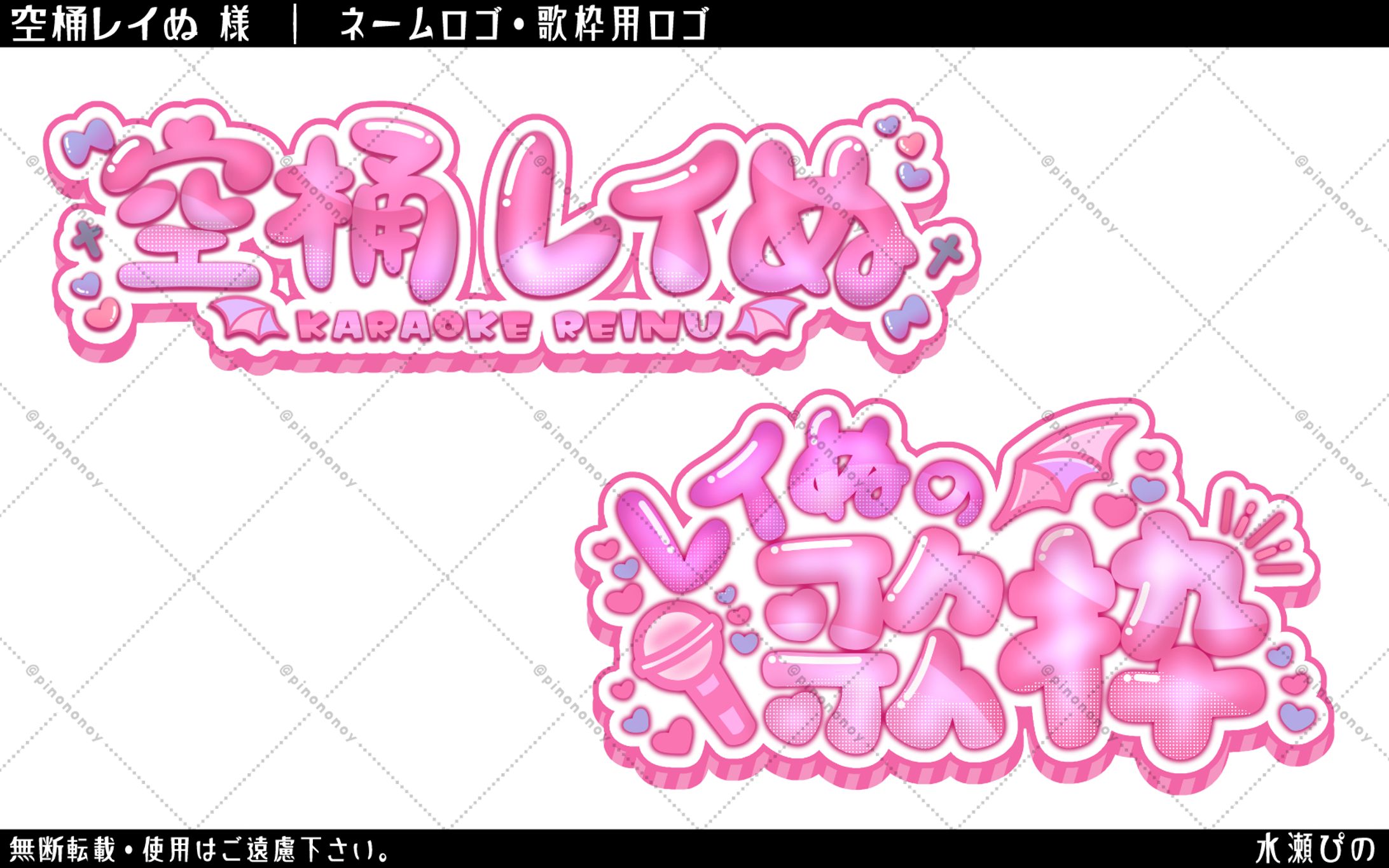 【ロゴ】空桶レイぬ様　ネームロゴ＆歌枠用ロゴ-1
