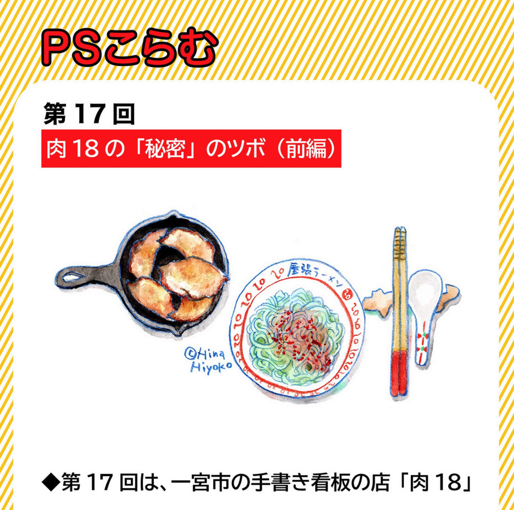 2025年1月：中京テレビ『PSくらぶ』連載・17「肉18の『秘密』のツボ・前編」（取材記事＆イラスト）-1