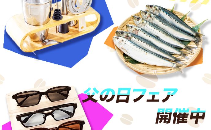 父の日