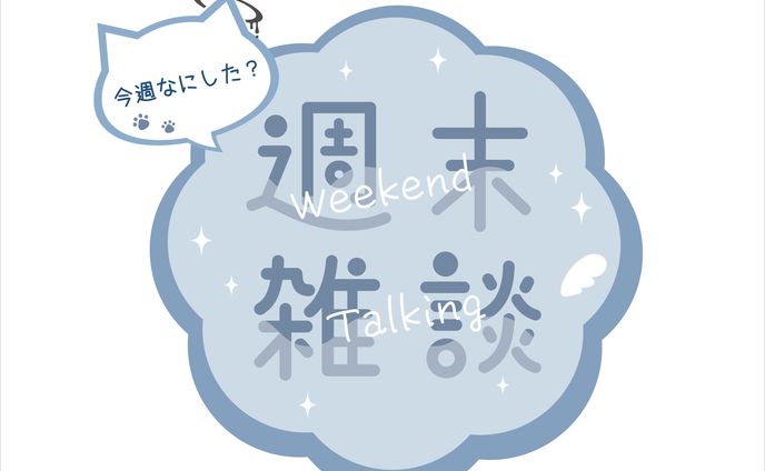 創作、雑談