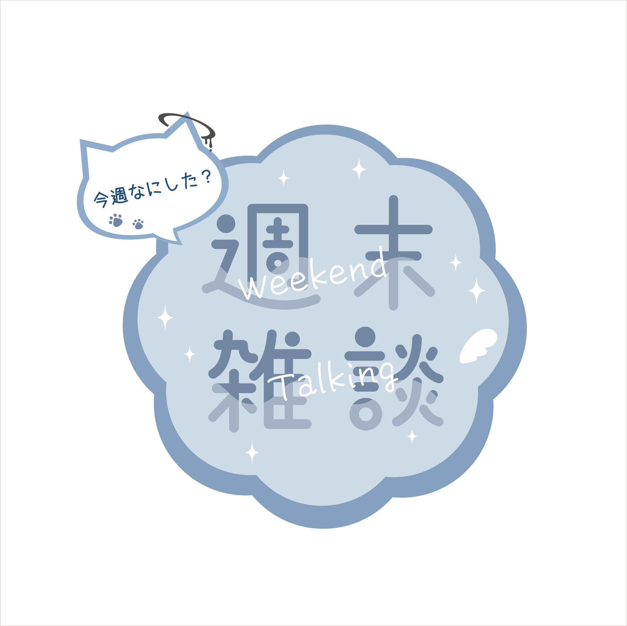 〔二次創作〕セウくんの週末雑談ロゴ-1