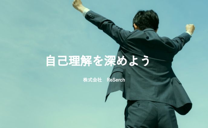 【資料作成】株式会社ReSerch