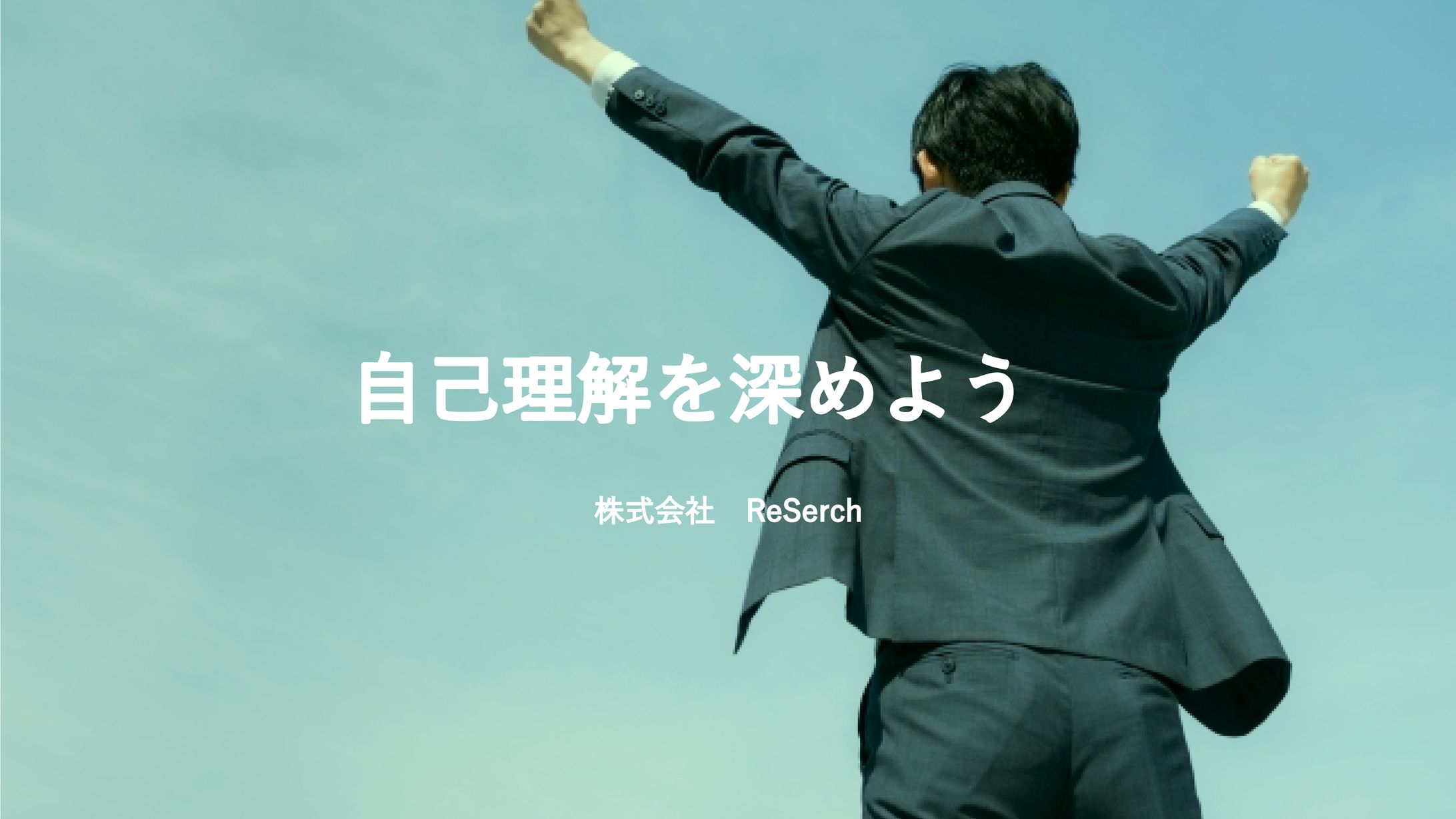 【資料作成】株式会社ReSerch-1