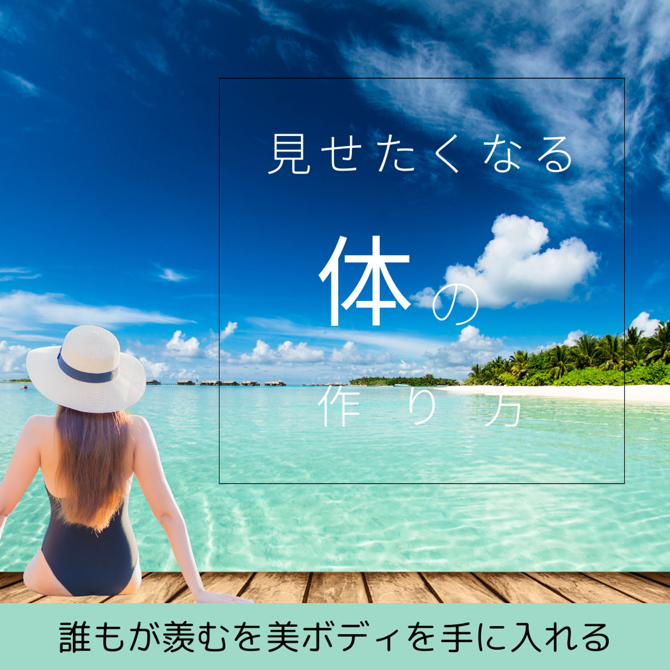 ダイエット　Instagramサムネイル(Canva)-1