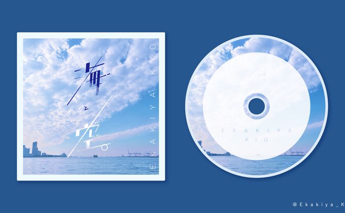 【デザイン】CDジャケット：海と空。