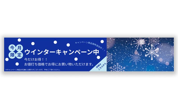 FREE WIND様　Winter Campaignバナー１
