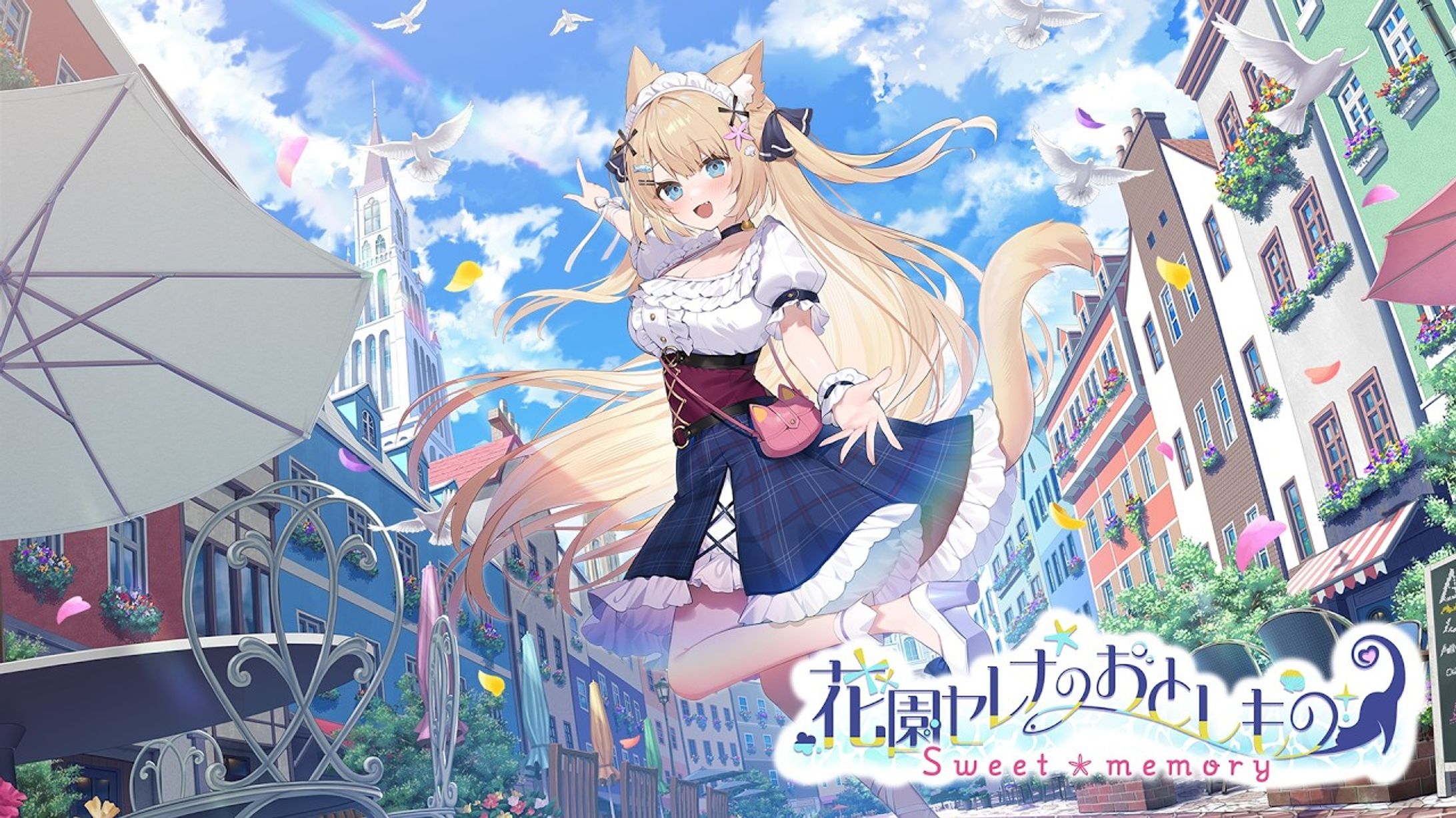 【花園セレナ 様】花園セレナのおとしもの ～sweet memory～【ゲーム】-1