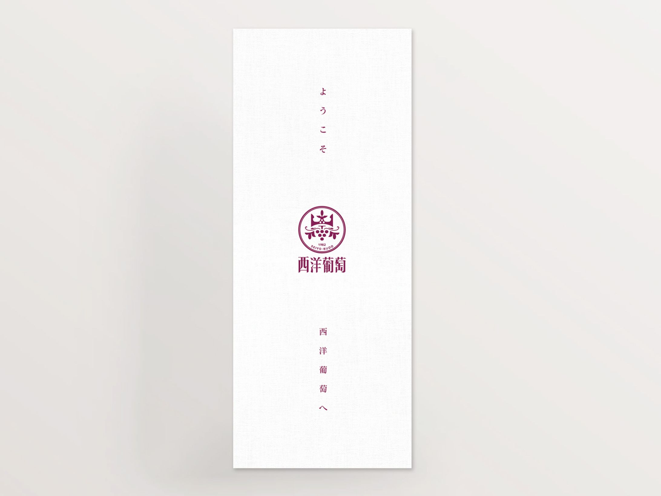 西洋葡萄様リーフレット-1