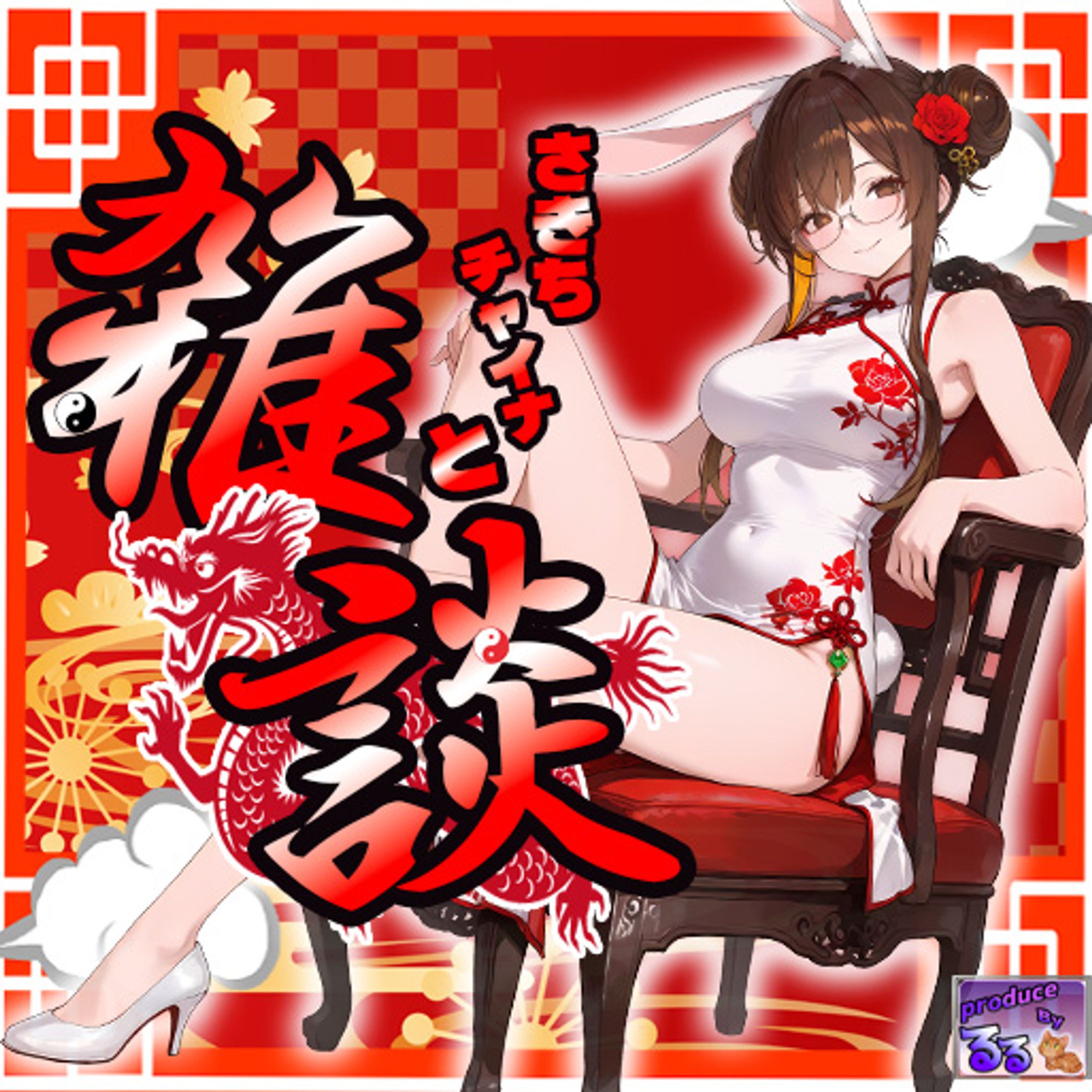 兎ノ彩希ち様(チャイナ仕様)ご依頼製作物一覧-1