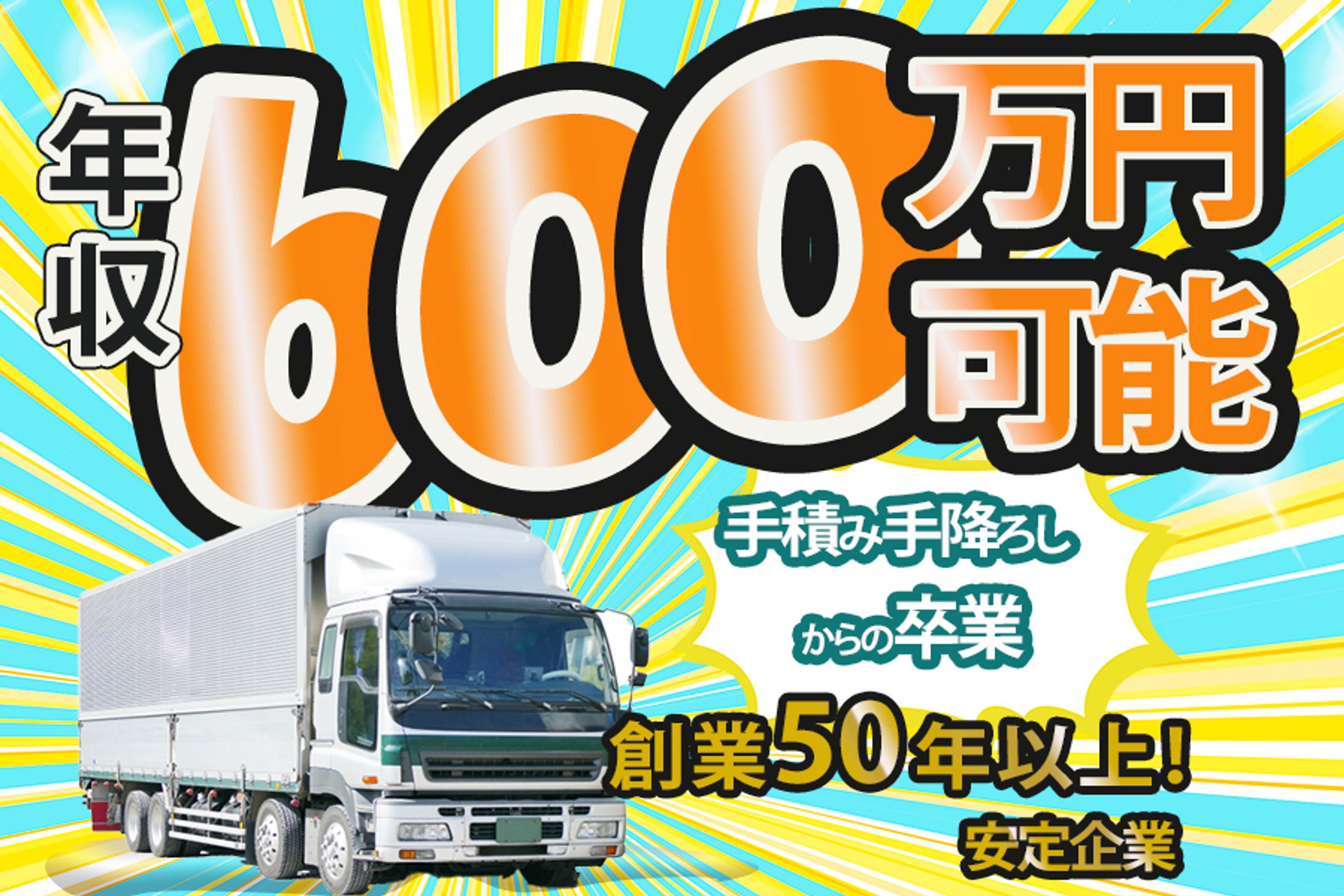 大型トラック求人バナー-1