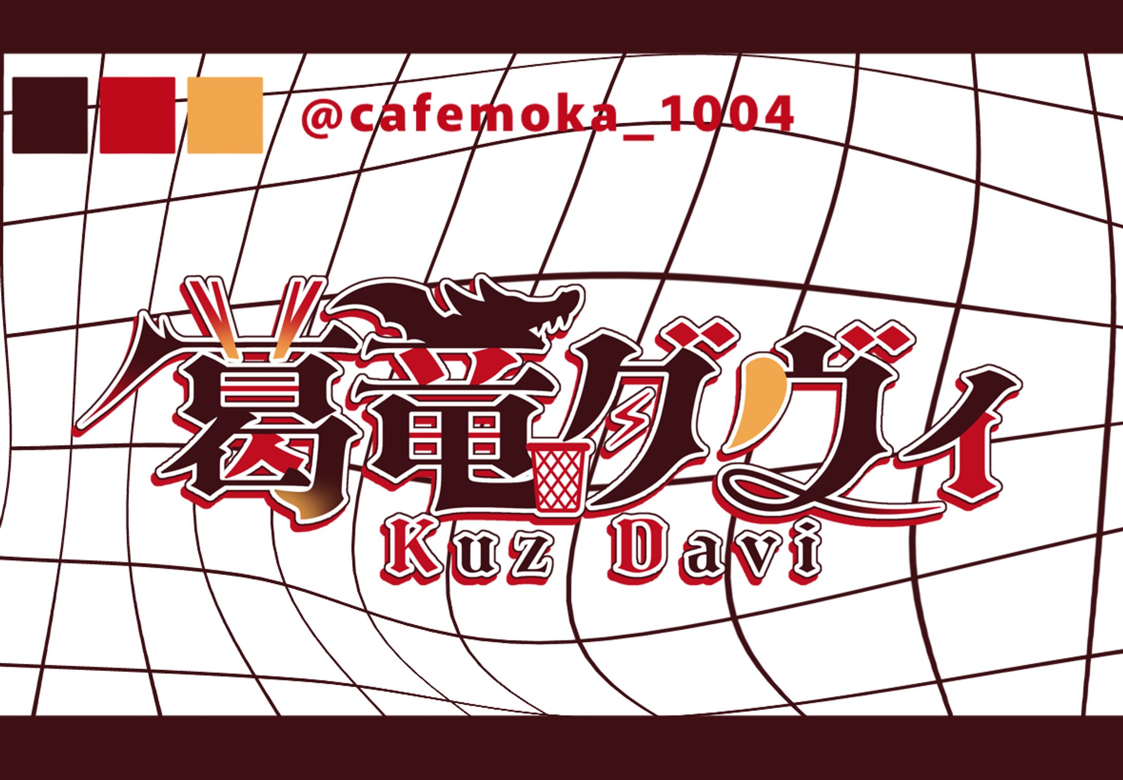 葛竜ダヴィ様-1