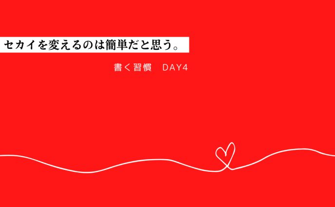 「セカイを変えるのは簡単だと思う。」