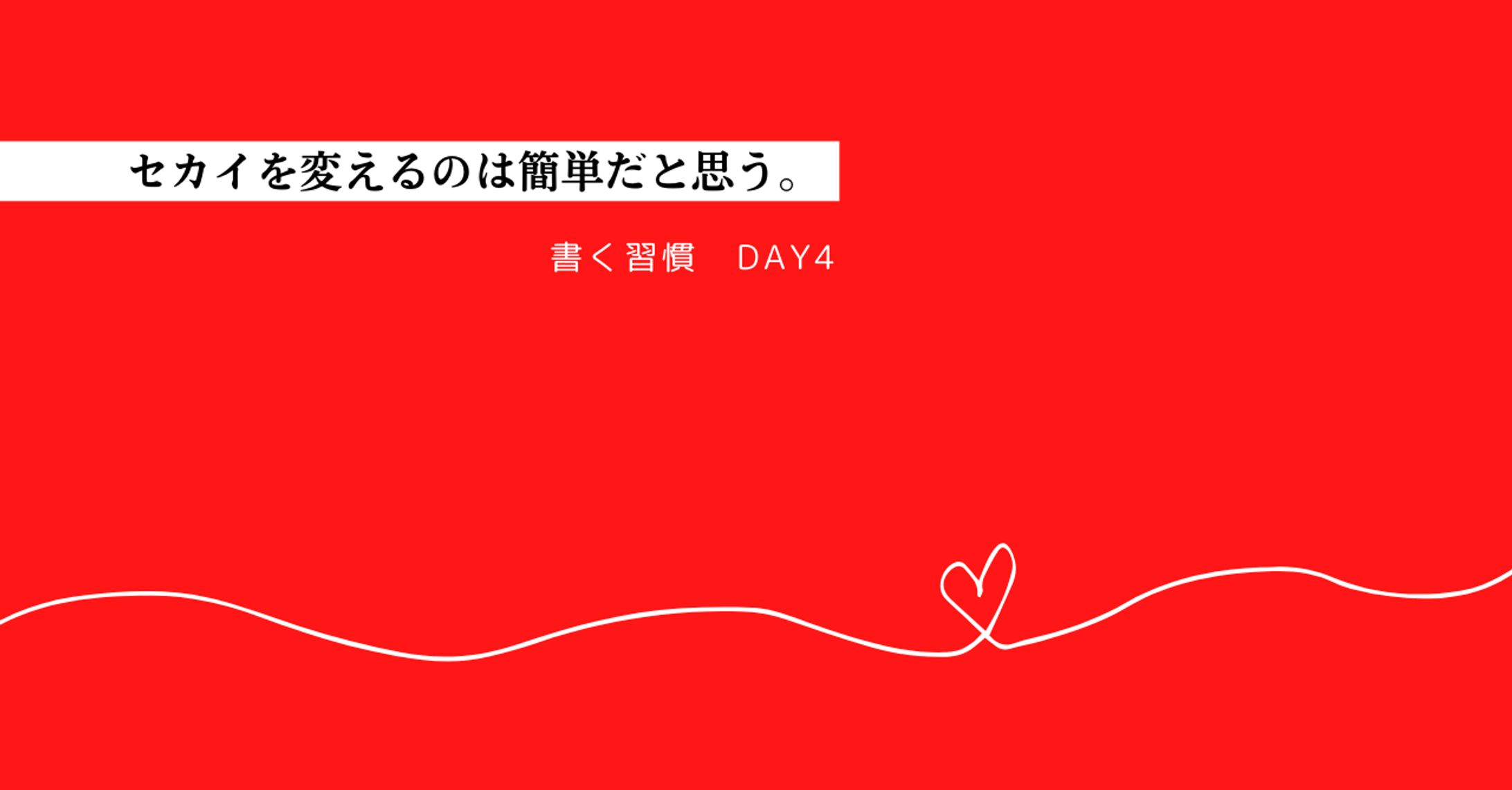 「セカイを変えるのは簡単だと思う。」-1