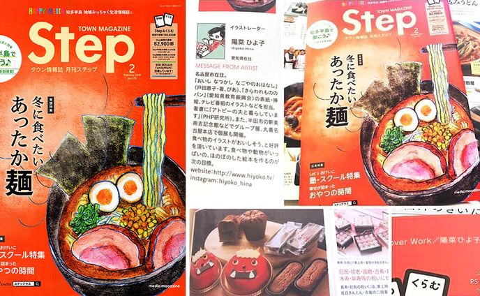 2019年1月：フリーペーパー「タウン情報誌Step」2019年2月号（表紙イラスト）（メディアマガジン）