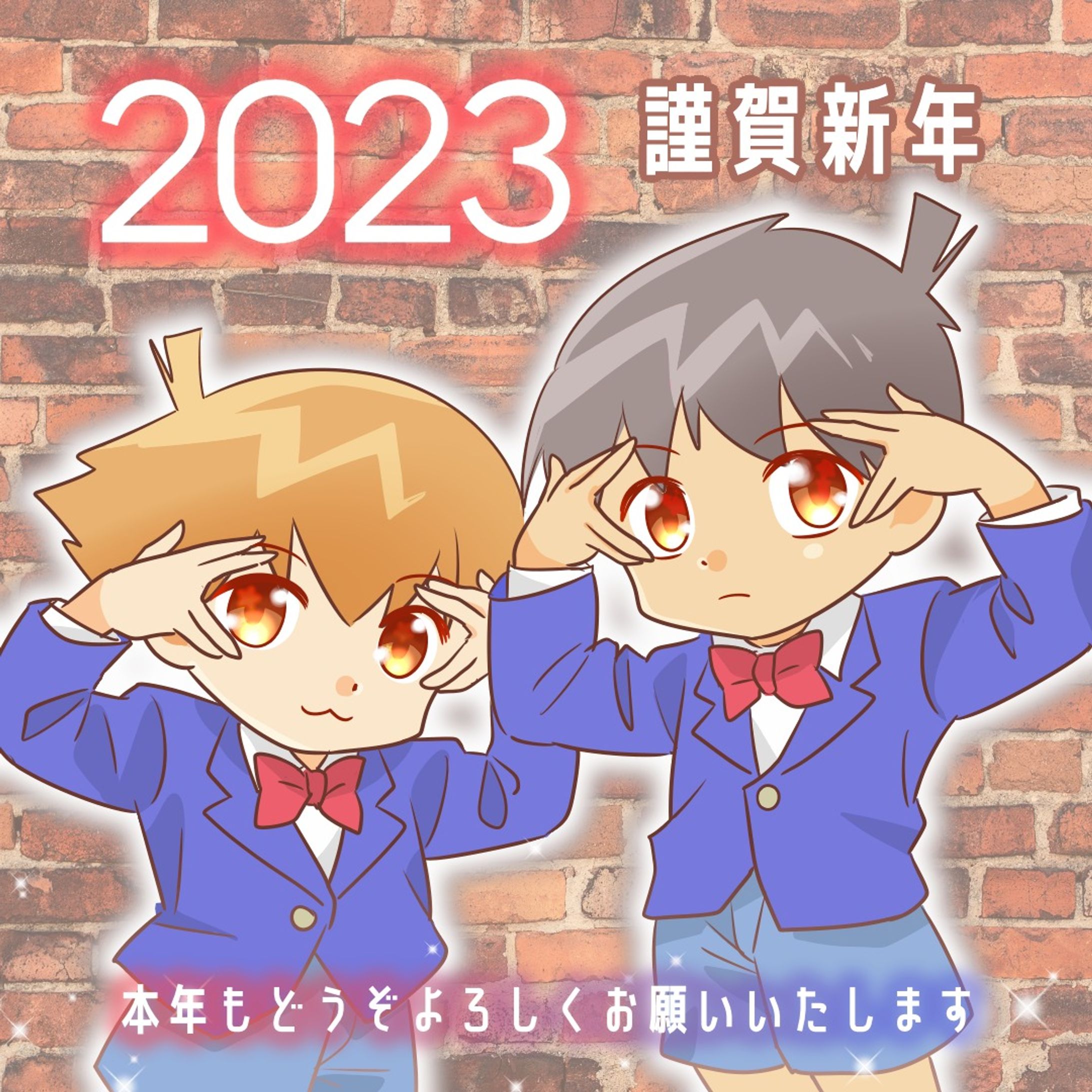 あけましておめでとうございます！
昨年はおかげさまで楽しい一年でした。

登校しぶりの長男についての温かいコメントやメッセージ、
すごくうれしかったですーーー😂

今年は本人も「なるべく休まずに」
と言っているのでぼちぼちいきたいと思います。
次男の成長も見守っていきたいな。

フォロワーの皆さん、
イラストアカウントの皆さんにとって
素晴らしい一年になりますよう心よりお祈りいたします♡
今年もよろしくね。

＊イラスト1枚目は「犯人の犯沢さん」のオープニングからポーズをまねっこ
＊イラスト2枚目は新一と蘭の終業式帰り

（後ほどもう1つお知らせの投稿します）

 #年賀状作成 #年賀状 #新年 #新年のご挨拶-1
