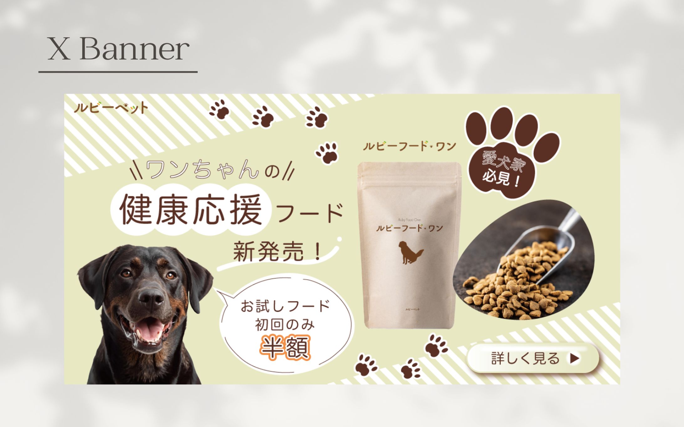 【HerTech架空案件】ペットフードバナー-1