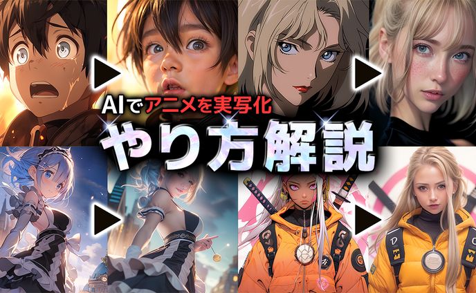 AIでアニメを実写化する方法を1から解説 サムネイル