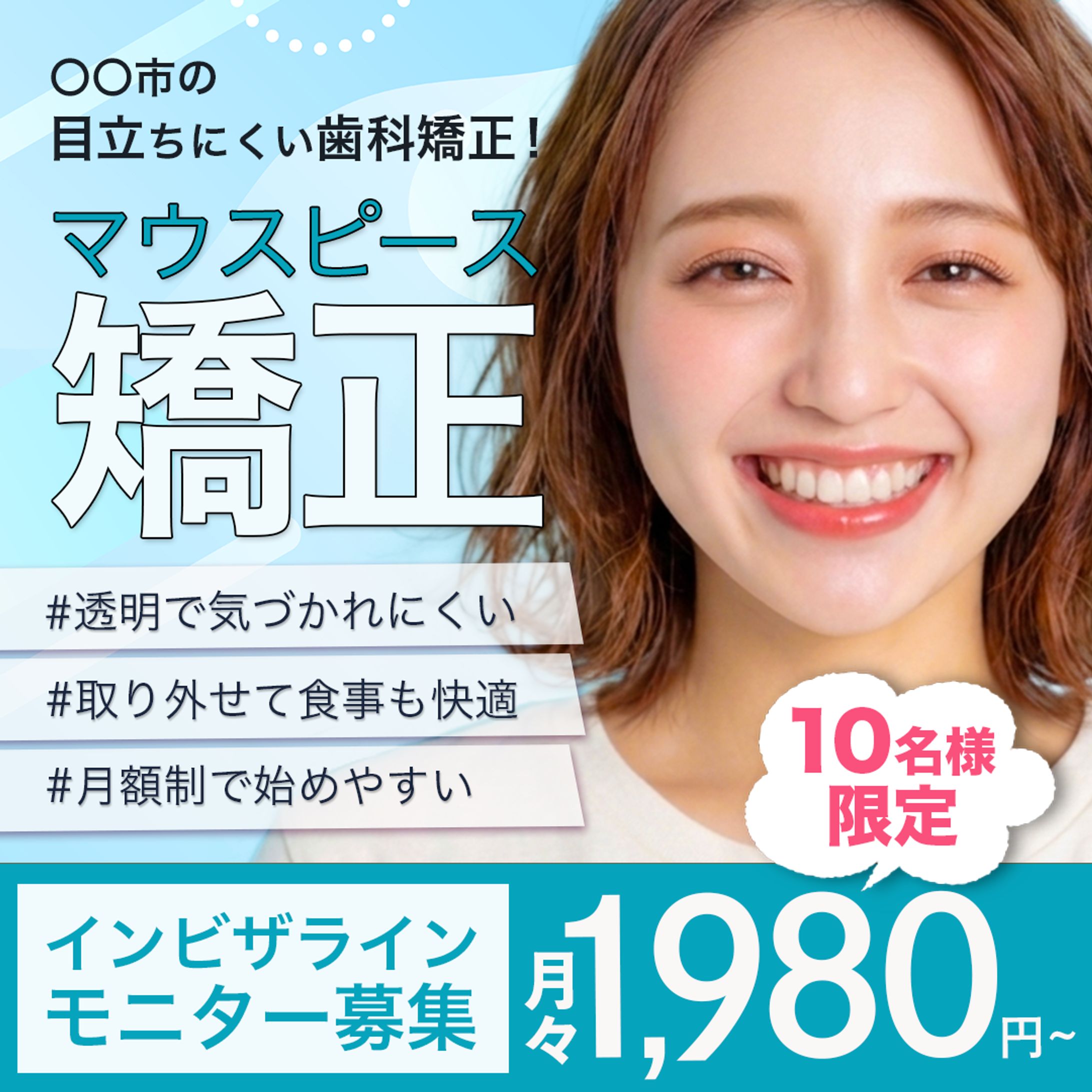 【若年層向け】歯列矯正 モニター募集広告バナー-1