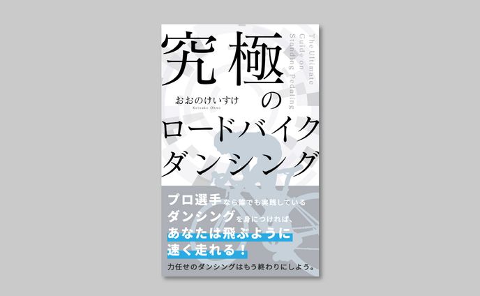 【kindle表紙】究極のロードバイクダンシング