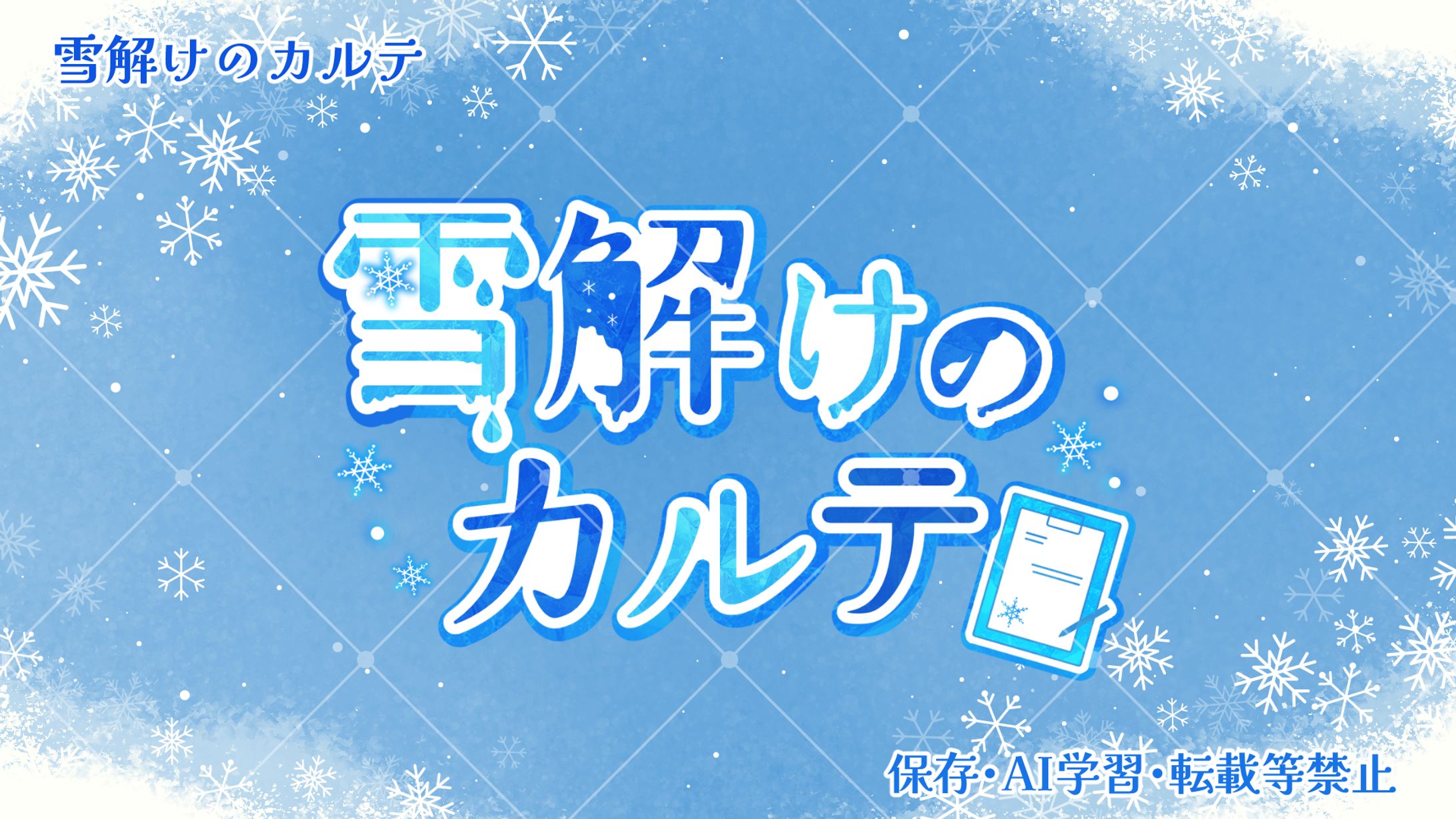 ほむくま様ご依頼＿ゲーム「雪解けのカルテ」ロゴ-1