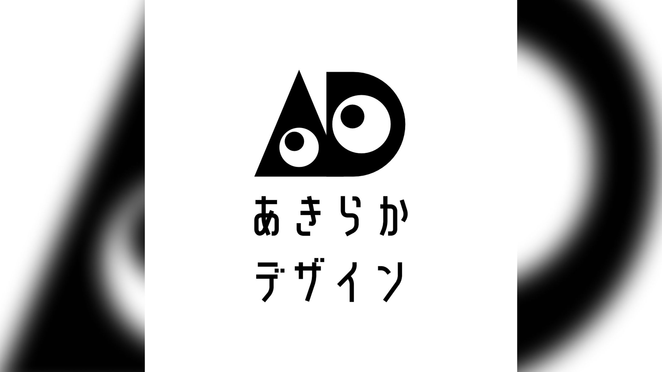 あきらかデザイン　ロゴ-1