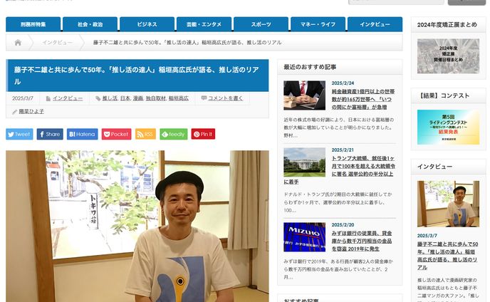 2025年3月：東京報道新聞01「藤子不二雄と共に歩んで50年。「推し活の達人」稲垣高広氏が語る、推し活のリアル」取材＆執筆（東京報道新聞）