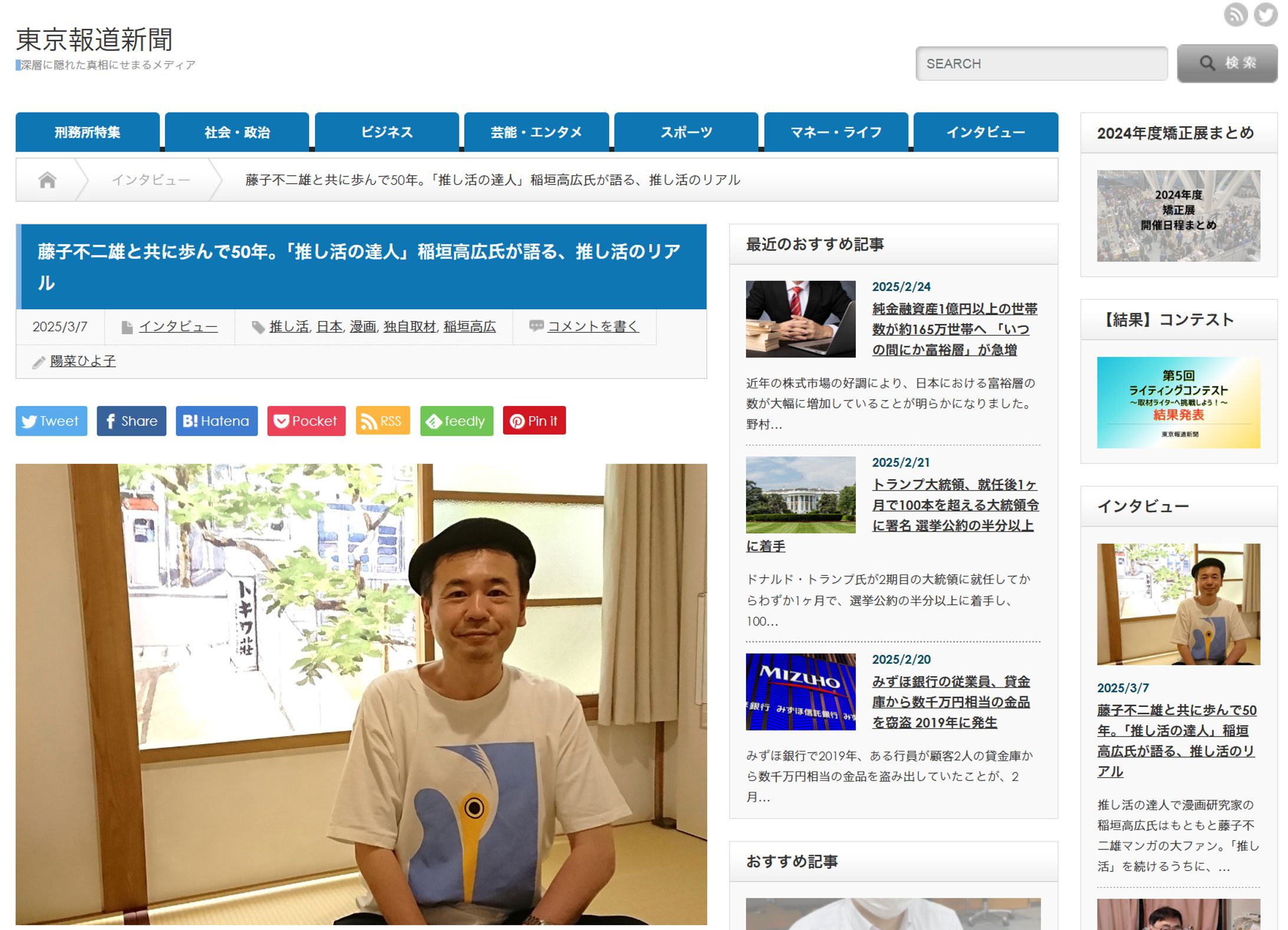 2025年3月：東京報道新聞01「藤子不二雄と共に歩んで50年。「推し活の達人」稲垣高広氏が語る、推し活のリアル」取材＆執筆（東京報道新聞）-1