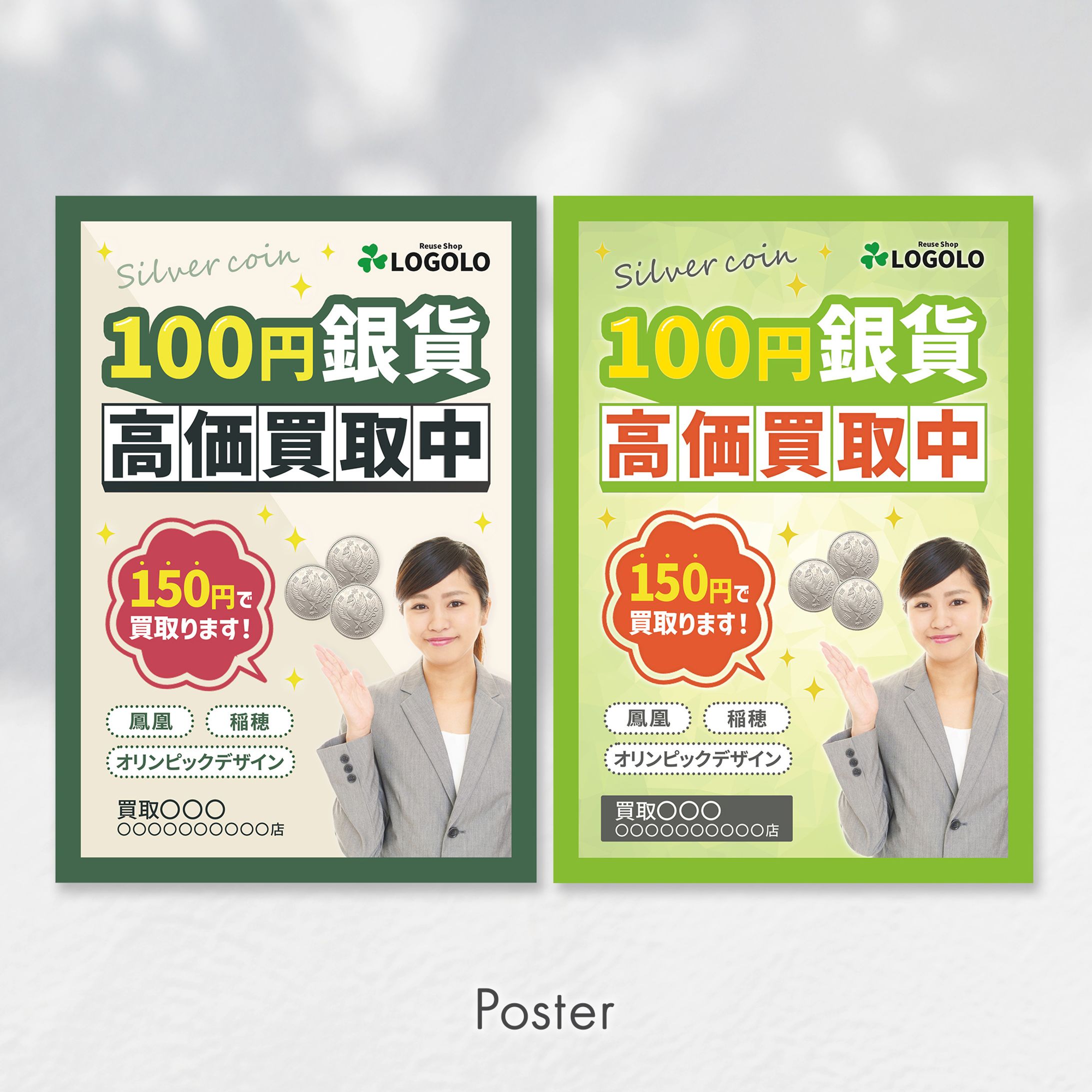 買取専門店の店舗前ポスター-1