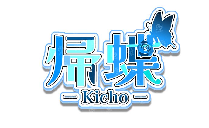 帰蝶様 ネームロゴ