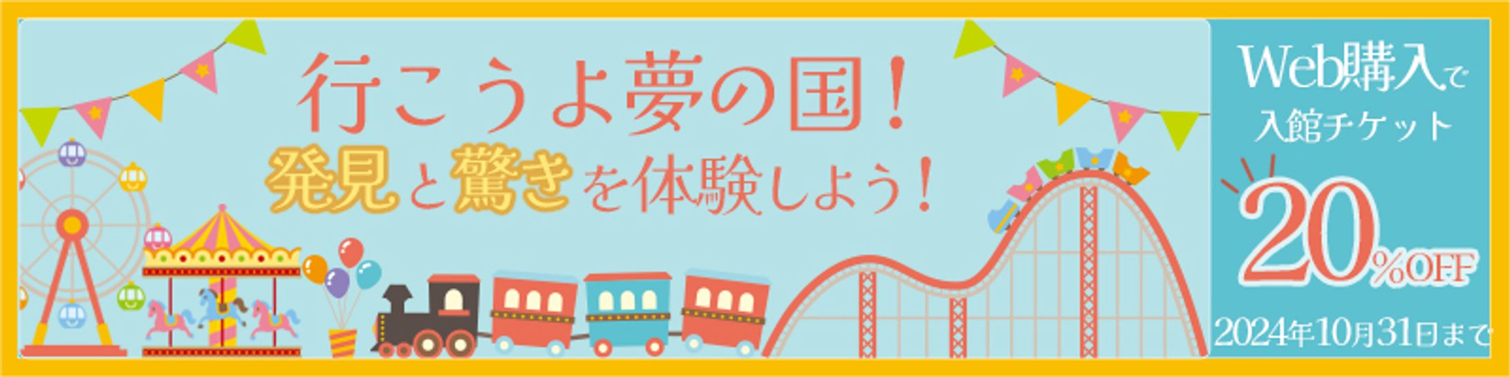 遊園地バナー-1