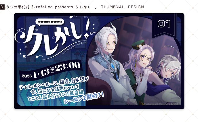 [サムネイルデザイン] 「krefelica presents クレかし！」 [2023/01]
