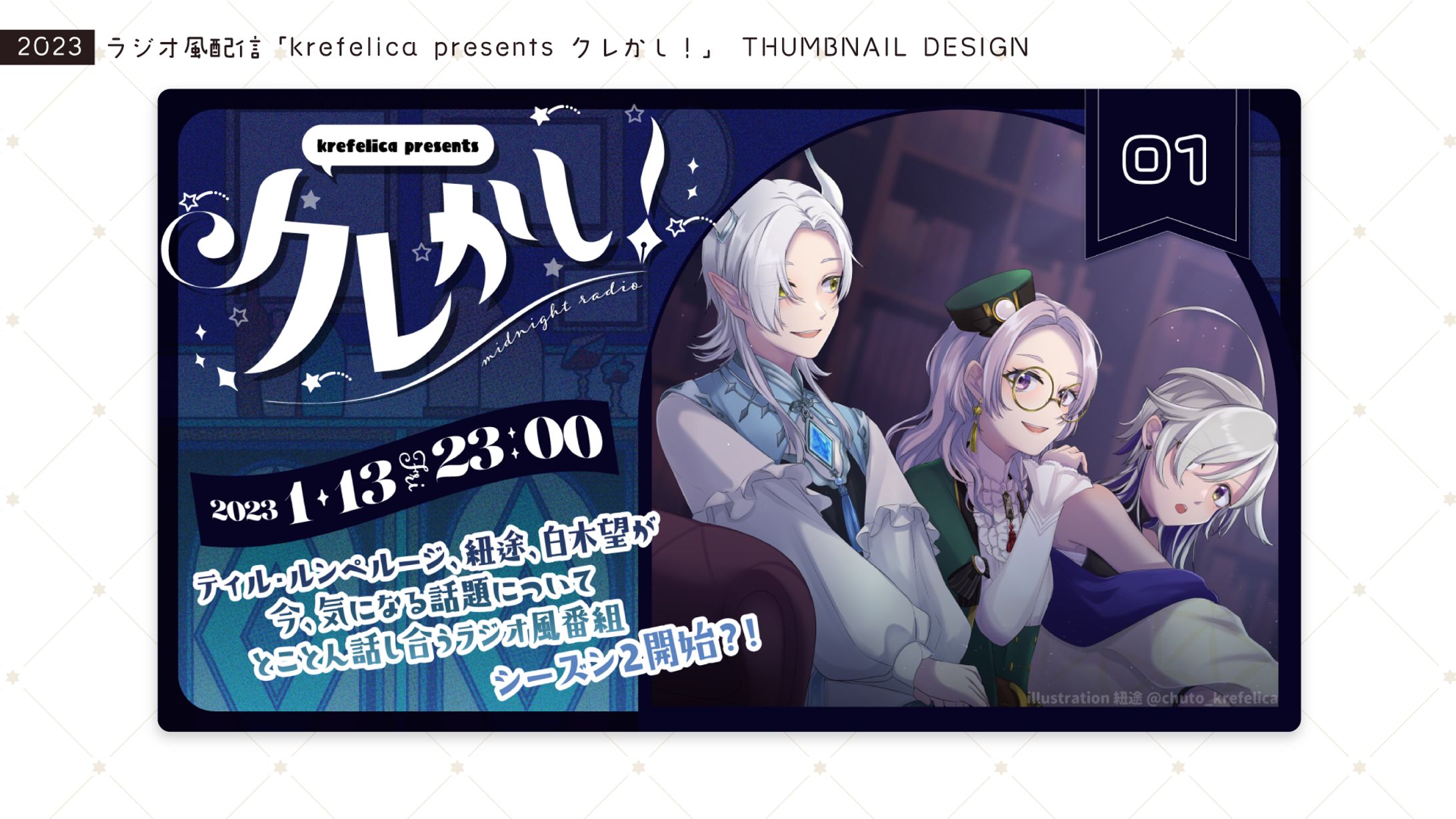 [サムネイルデザイン] 「krefelica presents クレかし！」 [2023/01]-1