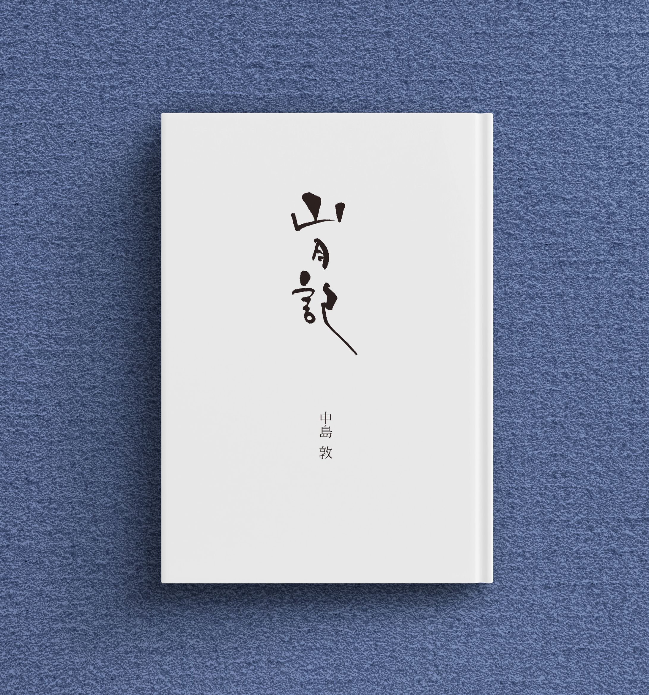 筆文字 - 小説題字-1