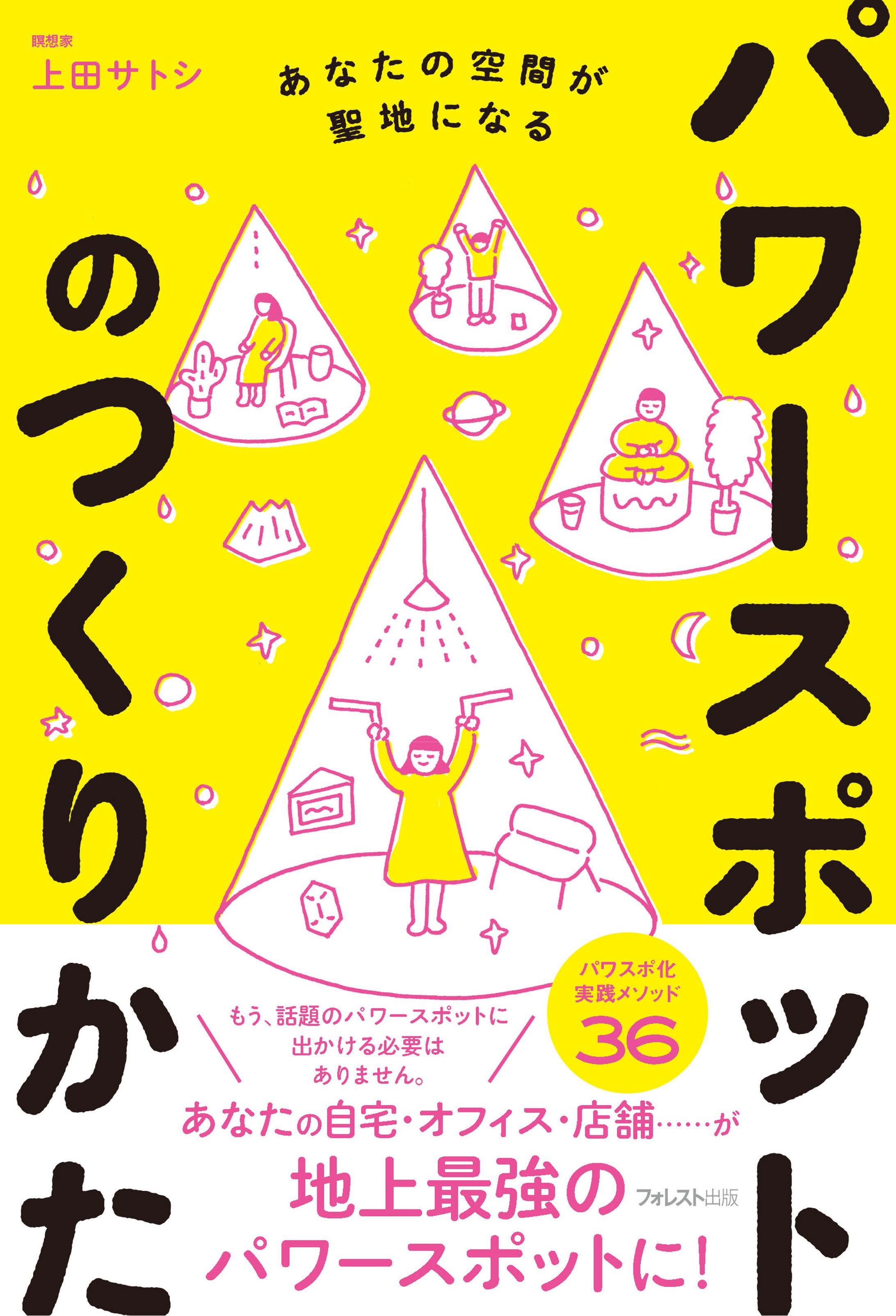 書籍『パワースポットのつくりかた』-1