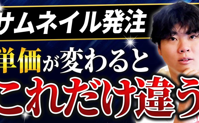 サムネイル制作